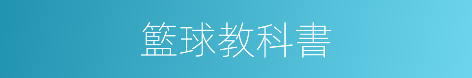 籃球教科書的同義詞