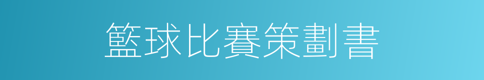 籃球比賽策劃書的同義詞