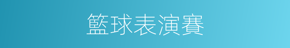 籃球表演賽的同義詞