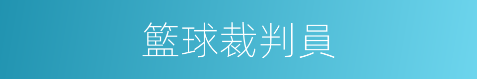 籃球裁判員的同義詞