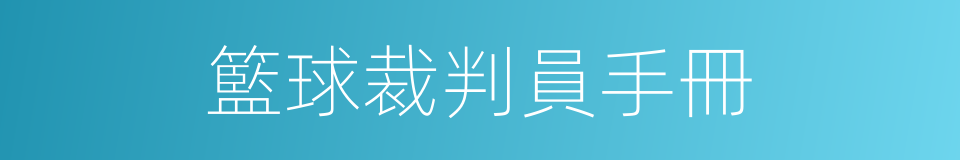 籃球裁判員手冊的同義詞