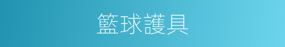 籃球護具的同義詞