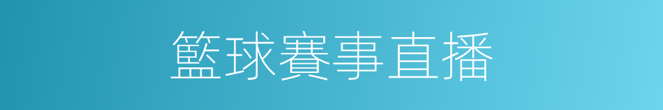 籃球賽事直播的同義詞