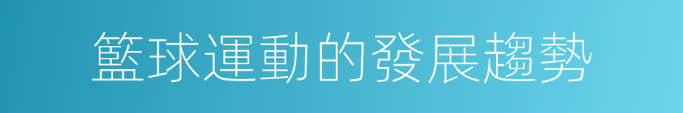 籃球運動的發展趨勢的同義詞