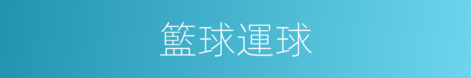 籃球運球的同義詞