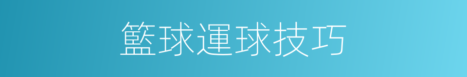 籃球運球技巧的同義詞