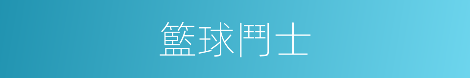 籃球鬥士的同義詞