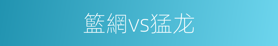 籃網vs猛龙的同義詞