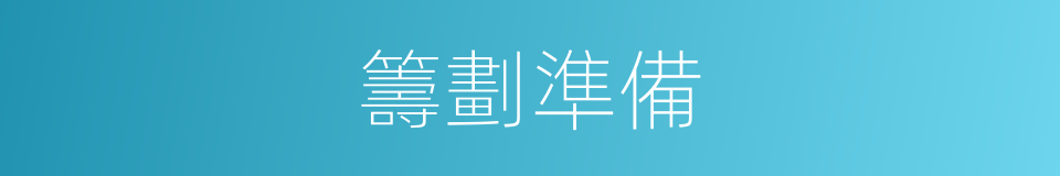 籌劃準備的同義詞