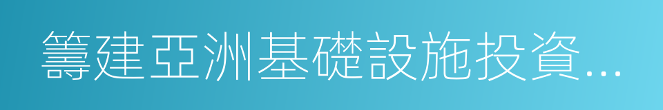 籌建亞洲基礎設施投資銀行的同義詞