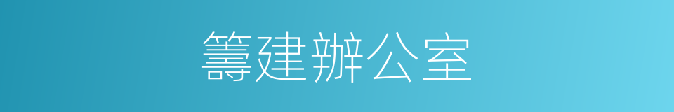 籌建辦公室的同義詞