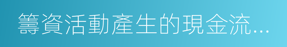 籌資活動產生的現金流量淨額的同義詞