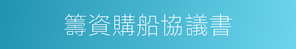 籌資購船協議書的同義詞