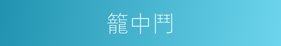 籠中鬥的同義詞