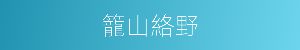 籠山絡野的同義詞