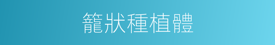 籠狀種植體的同義詞