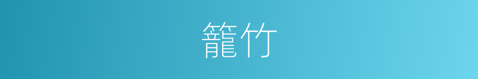 籠竹的意思