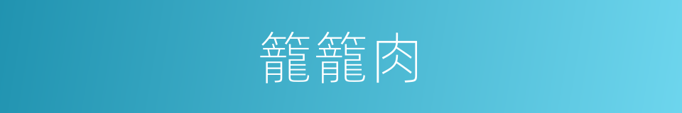 籠籠肉的同義詞