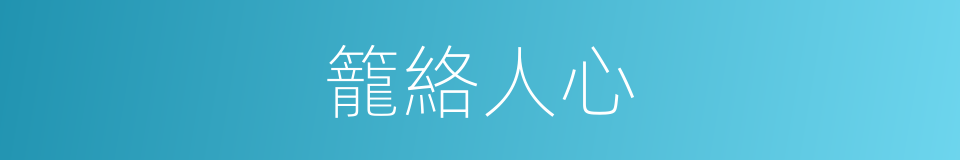 籠絡人心的意思