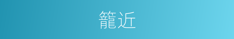 籠近的同義詞