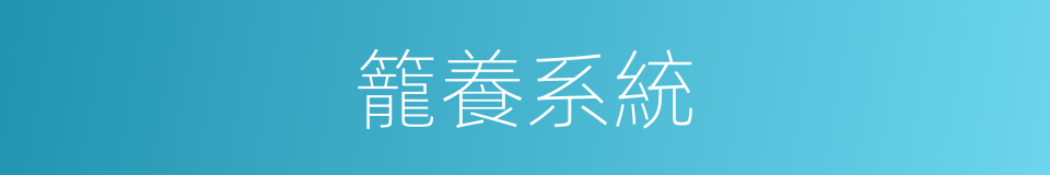 籠養系統的同義詞