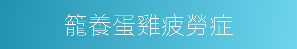 籠養蛋雞疲勞症的同義詞