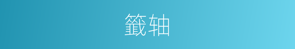 籤轴的同义词