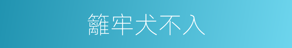 籬牢犬不入的意思