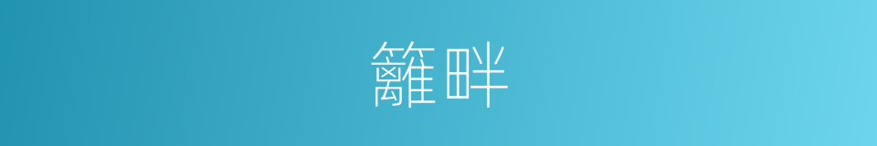 籬畔的意思