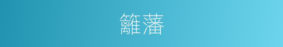 籬藩的意思