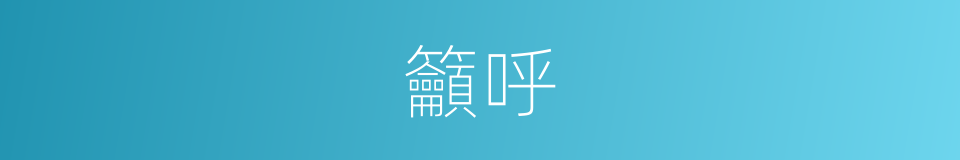 籲呼的意思