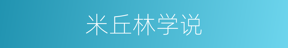 米丘林学说的同义词