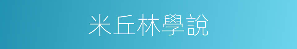 米丘林學說的同義詞