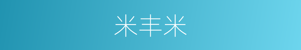 米丰米的同义词