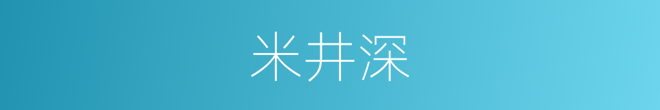 米井深的同义词