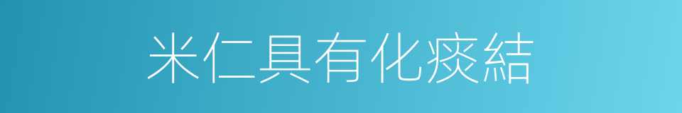 米仁具有化痰結的同義詞