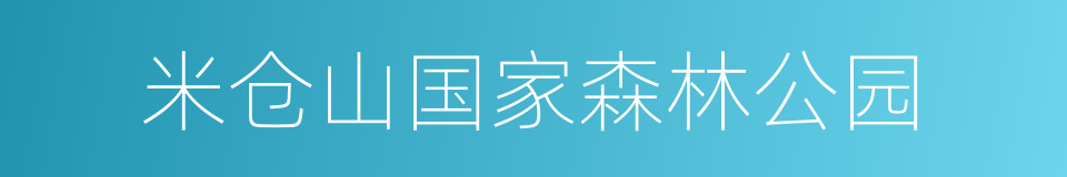 米仓山国家森林公园的同义词