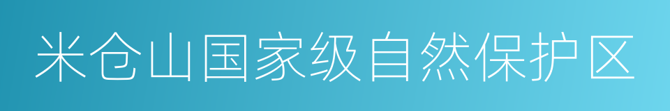 米仓山国家级自然保护区的同义词