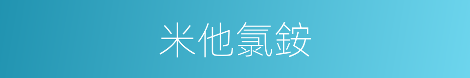 米他氯銨的同義詞