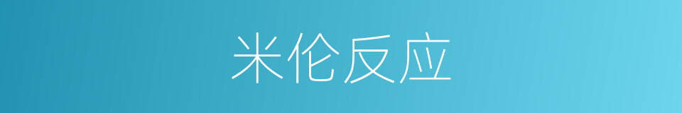 米伦反应的同义词