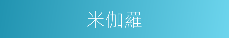 米伽羅的意思