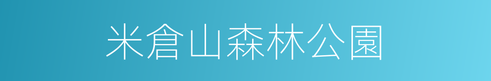 米倉山森林公園的同義詞