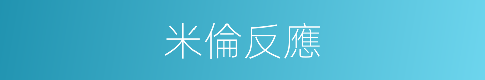 米倫反應的同義詞