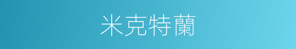 米克特蘭的同義詞