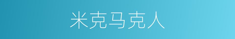 米克马克人的同义词