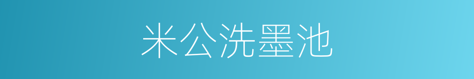 米公洗墨池的同义词