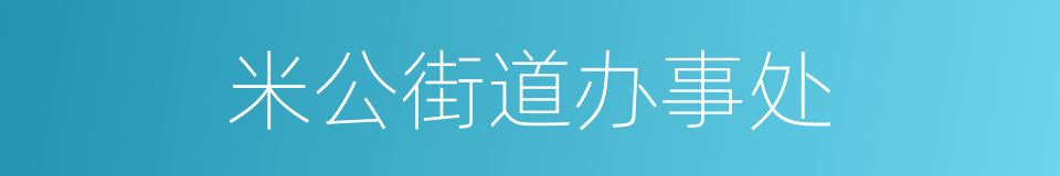 米公街道办事处的同义词