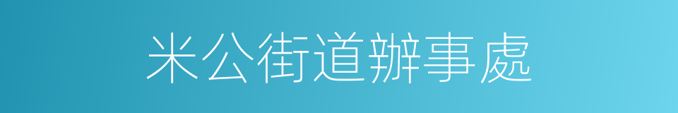 米公街道辦事處的同義詞