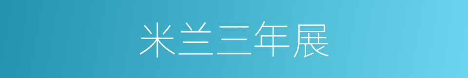 米兰三年展的同义词