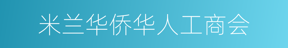 米兰华侨华人工商会的同义词